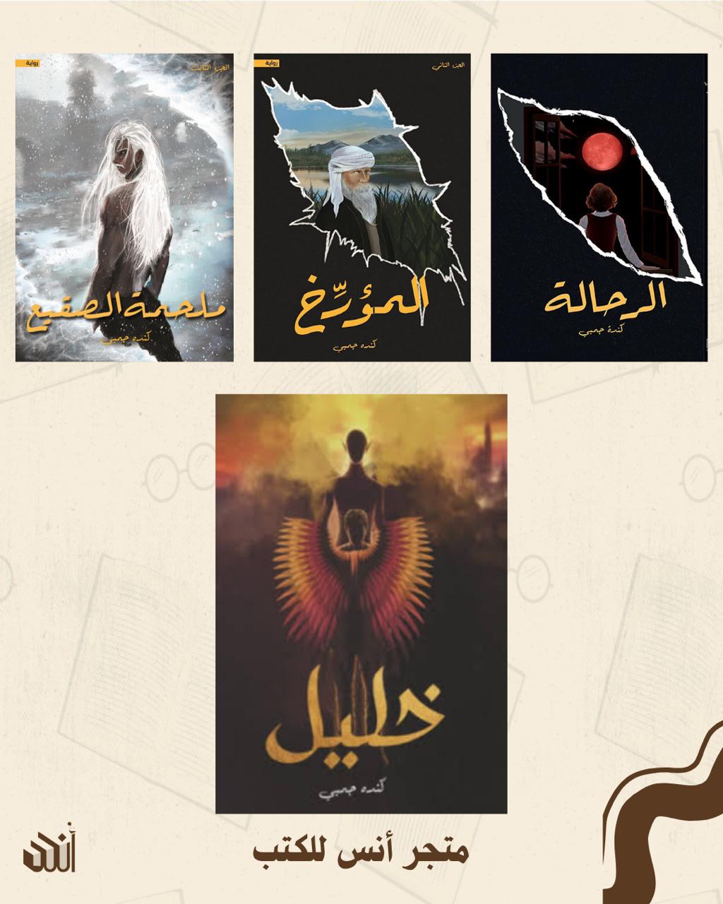 أعمال كنده جمبي متجر أنس للكتب