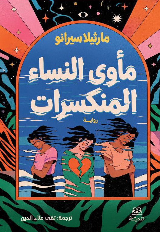 مأوى النساء المنكسرات