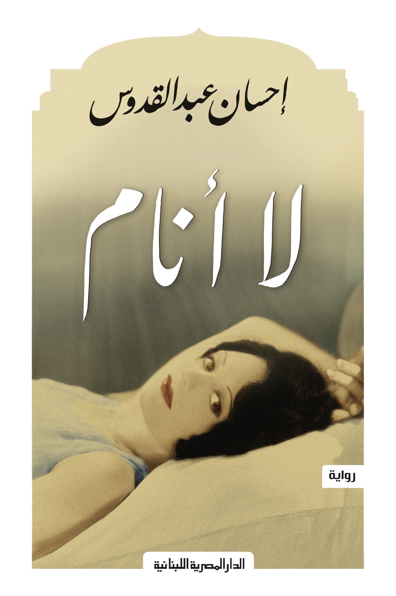 لا أنام متجر أنس للكتب