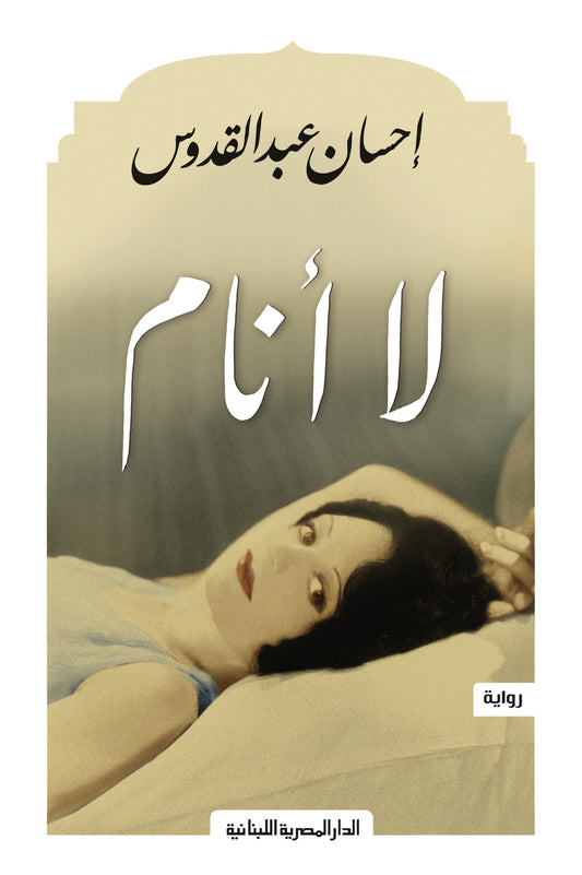 لا أنام متجر أنس للكتب
