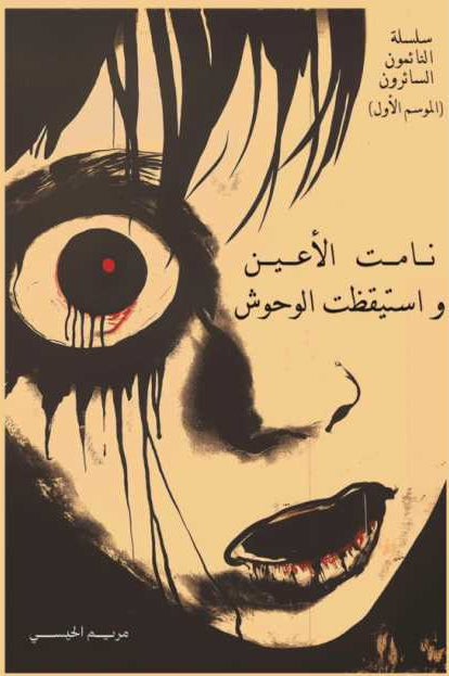 نامت الأعين واستيقظت الوحوش