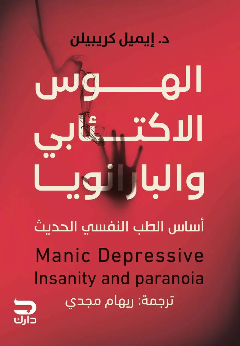 الهوس الاكتئابي والبارانويا