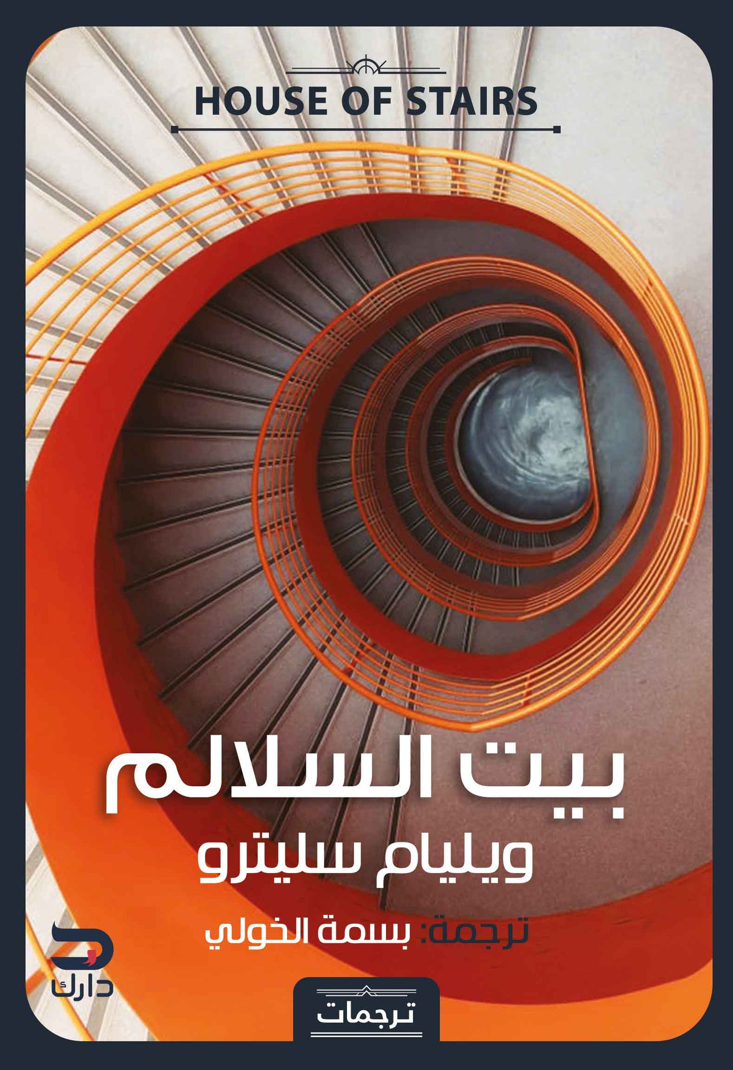 بيت السلالم