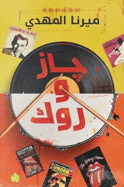 جاز و روك