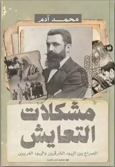 مشكلات التعايش - الصراع بين اليهود الشرقيين واليهود الغربيين