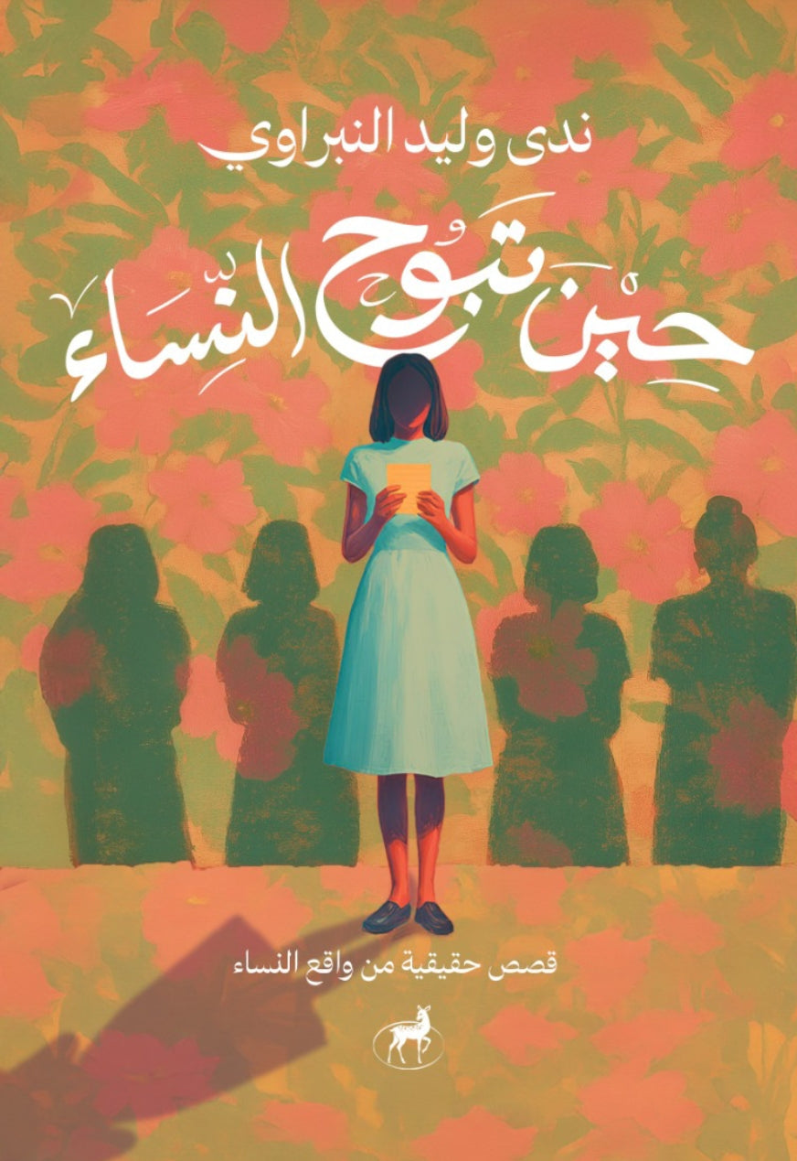 حين تبوح النساء