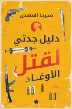 دليل جدتي لقتل الأوغاد