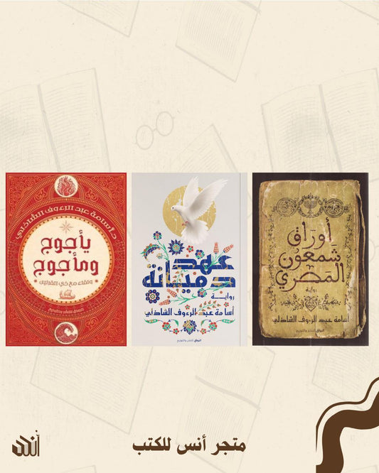 أعمال أسامة عبد الرءوف متجر أنس للكتب