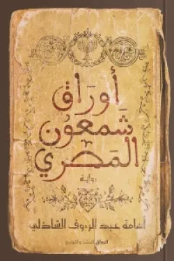 أوراق شمعون المصري متجر أنس للكتب
