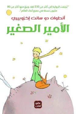 Hard cover الأمير الصغير متجر أنس للكتب