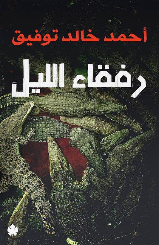 رفقاء الليل متجر أنس للكتب