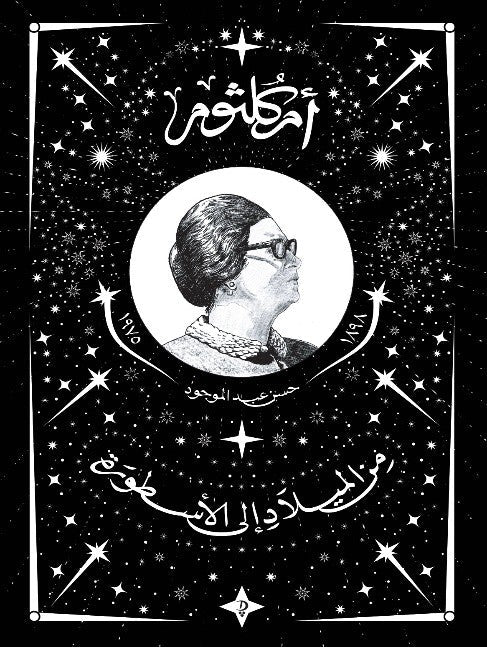 أم كلثوم : من الميلاد إلى الأسطورة متجر أنس للكتب