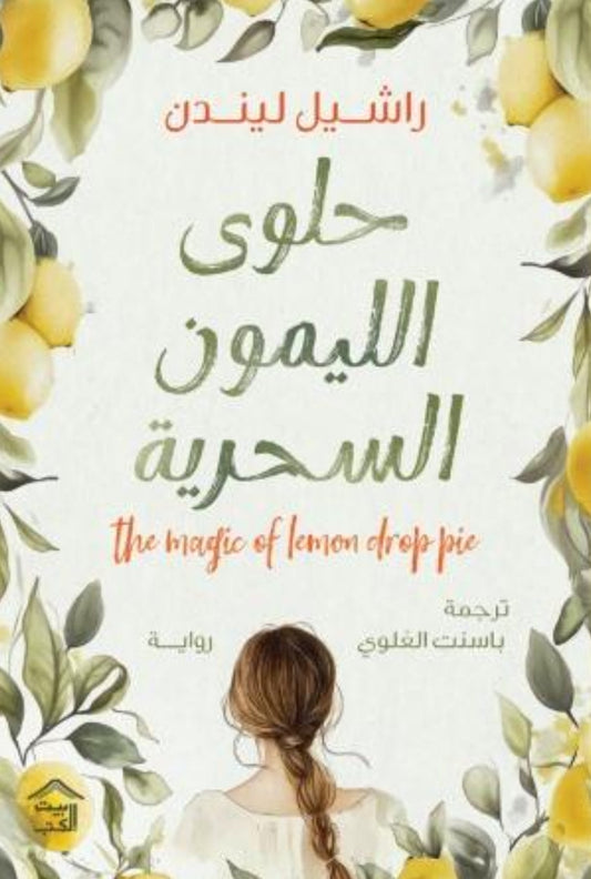 حلوى الليمون السحرية متجر أنس للكتب