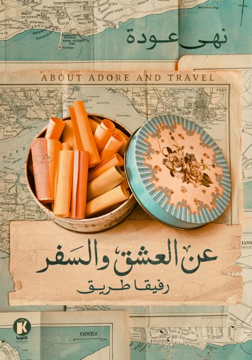 عن العشق والسفر ١ ـ رفيقا طريق