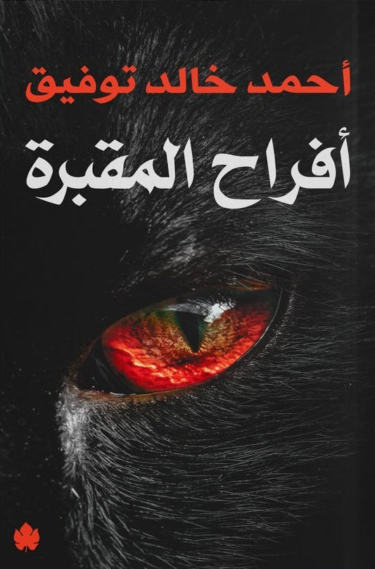 أفراح المقبرة متجر أنس للكتب