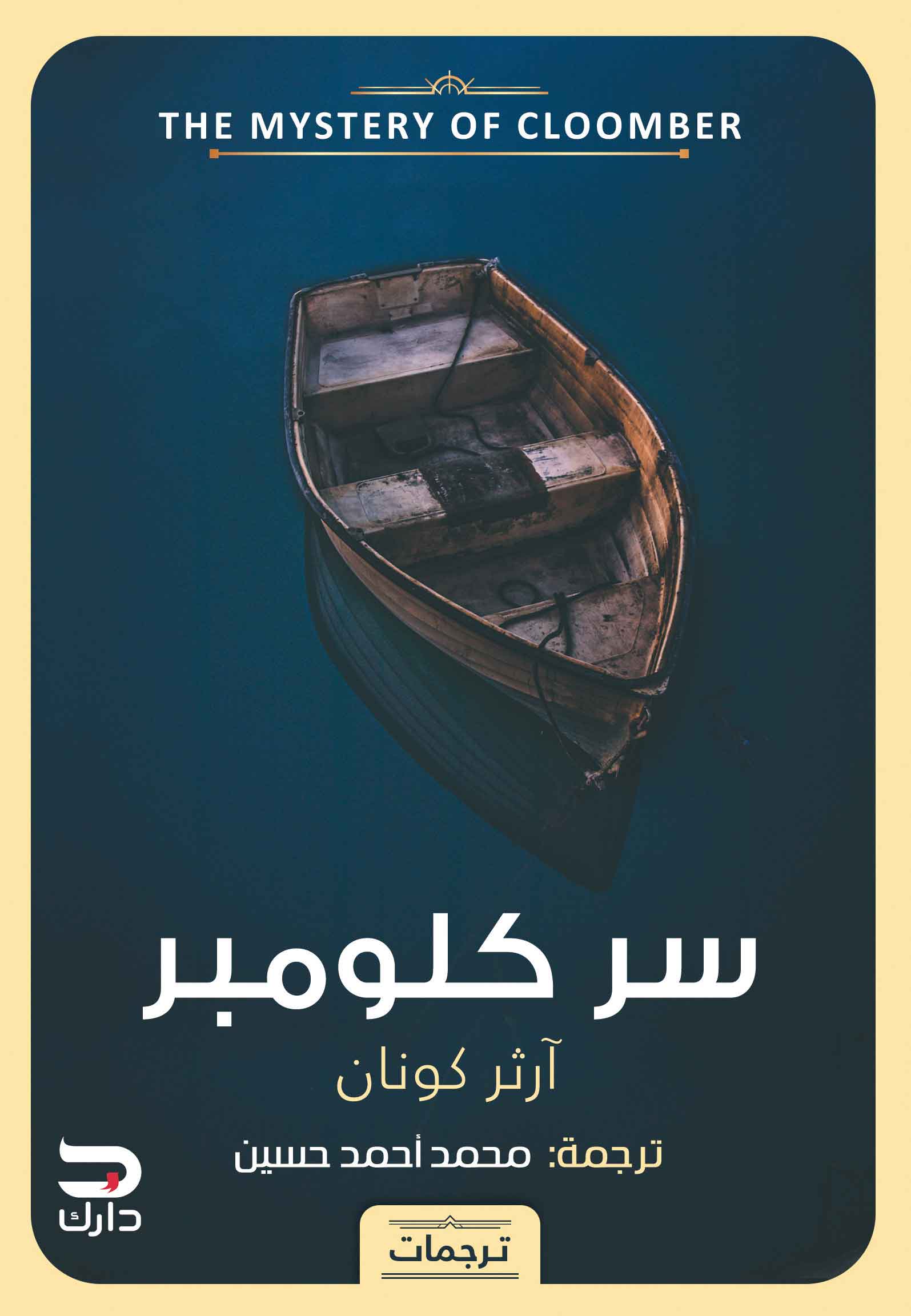 سر كلومبر