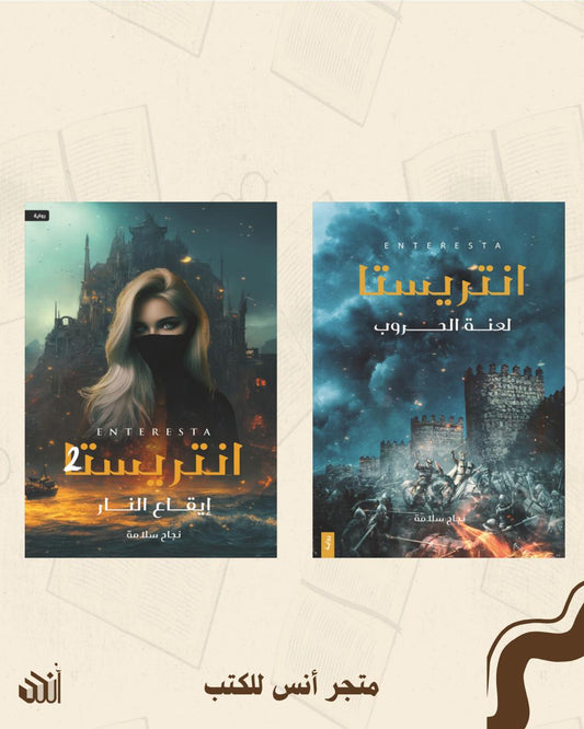 سلسلة انتريستا متجر أنس للكتب