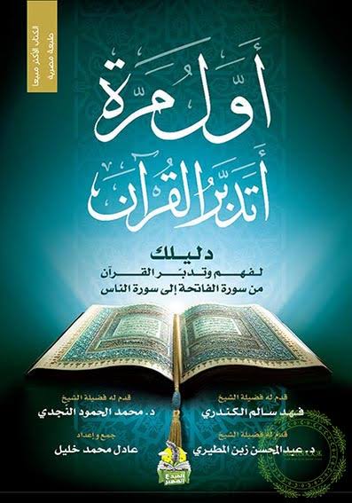 أول مرة أتدبر القرآن متجر أنس للكتب
