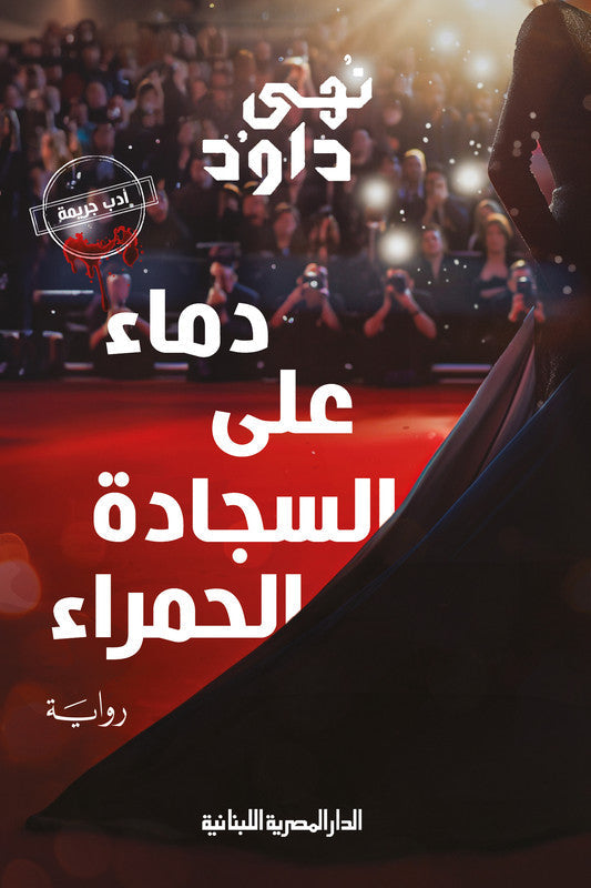 دماء على السجادة الحمراء