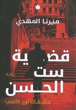قضية ست الحسن